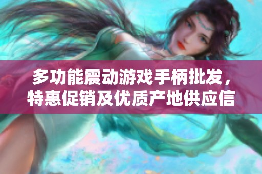 多功能震动游戏手柄批发，特惠促销及优质产地供应信息