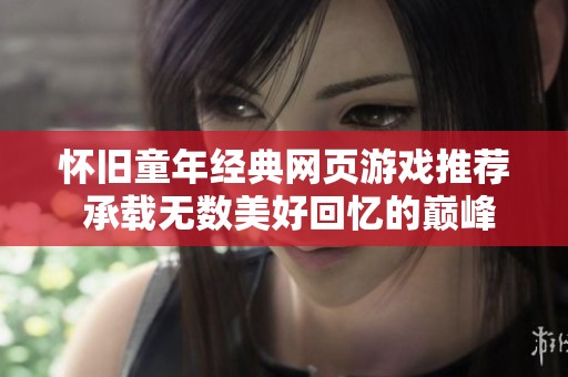 怀旧童年经典网页游戏推荐 承载无数美好回忆的巅峰之作