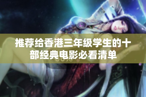 推荐给香港三年级学生的十部经典电影必看清单