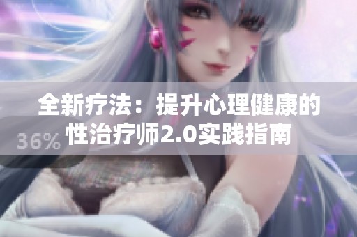 全新疗法：提升心理健康的性治疗师2.0实践指南