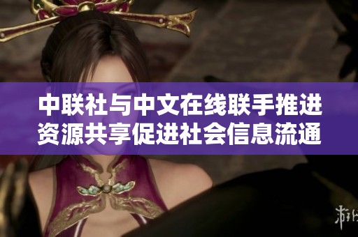 中联社与中文在线联手推进资源共享促进社会信息流通