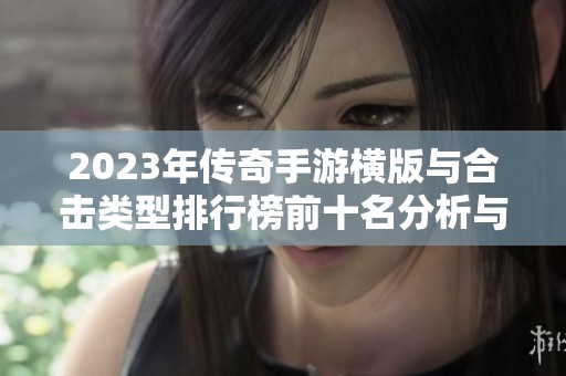 2023年传奇手游横版与合击类型排行榜前十名分析与推荐