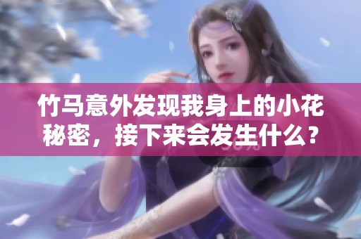 竹马意外发现我身上的小花秘密，接下来会发生什么？