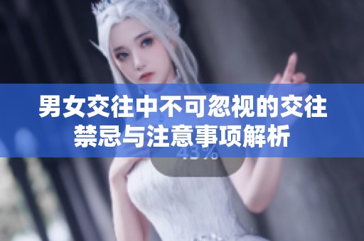 男女交往中不可忽视的交往禁忌与注意事项解析