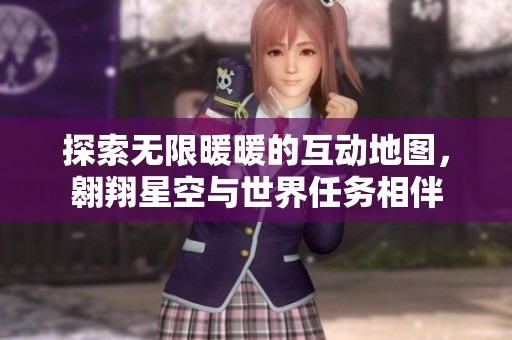 探索无限暖暖的互动地图，翱翔星空与世界任务相伴