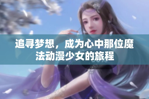 追寻梦想，成为心中那位魔法动漫少女的旅程