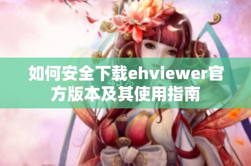 如何安全下载ehviewer官方版本及其使用指南