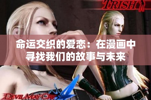 命运交织的爱恋：在漫画中寻找我们的故事与未来