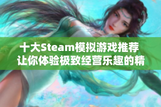 十大Steam模拟游戏推荐 让你体验极致经营乐趣的精彩作品
