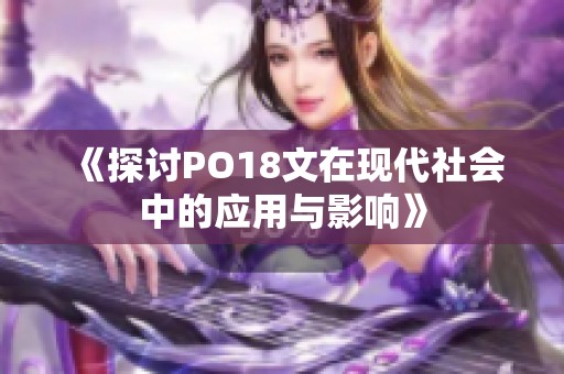 《探讨PO18文在现代社会中的应用与影响》