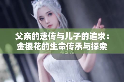 父亲的遗传与儿子的追求：金银花的生命传承与探索