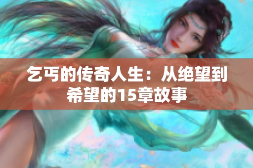 乞丐的传奇人生：从绝望到希望的15章故事