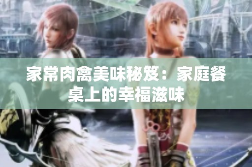 家常肉禽美味秘笈：家庭餐桌上的幸福滋味