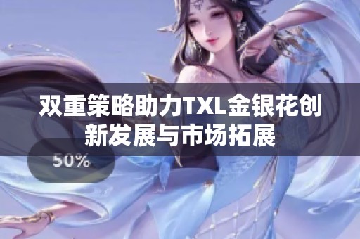 双重策略助力TXL金银花创新发展与市场拓展
