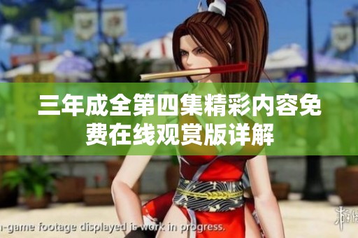 三年成全第四集精彩内容免费在线观赏版详解