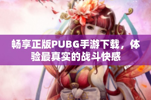 畅享正版PUBG手游下载，体验最真实的战斗快感