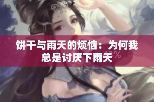 饼干与雨天的烦恼：为何我总是讨厌下雨天