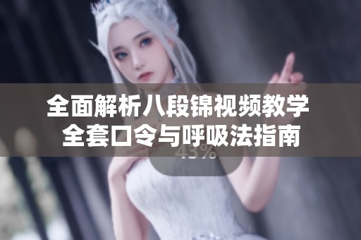 全面解析八段锦视频教学 全套口令与呼吸法指南