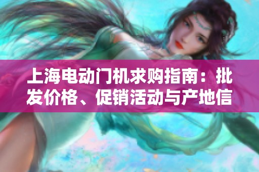 上海电动门机求购指南：批发价格、促销活动与产地信息分析