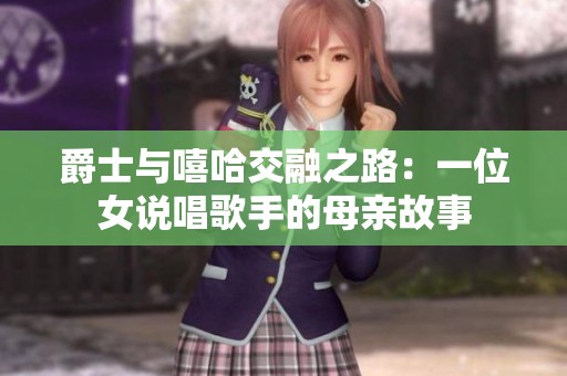 爵士与嘻哈交融之路：一位女说唱歌手的母亲故事