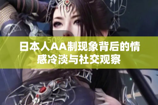 日本人AA制现象背后的情感冷淡与社交观察