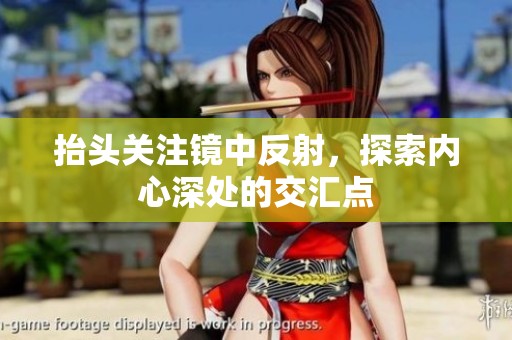 抬头关注镜中反射，探索内心深处的交汇点