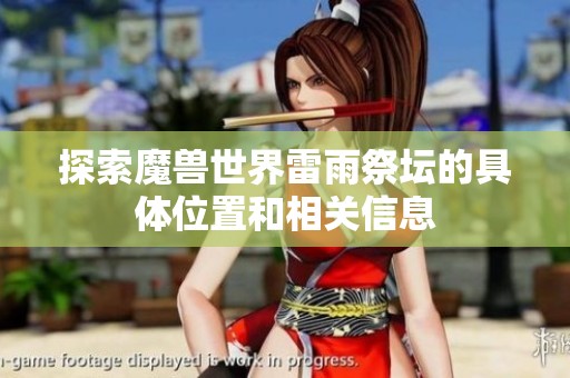 探索魔兽世界雷雨祭坛的具体位置和相关信息