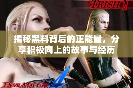 揭秘黑料背后的正能量，分享积极向上的故事与经历