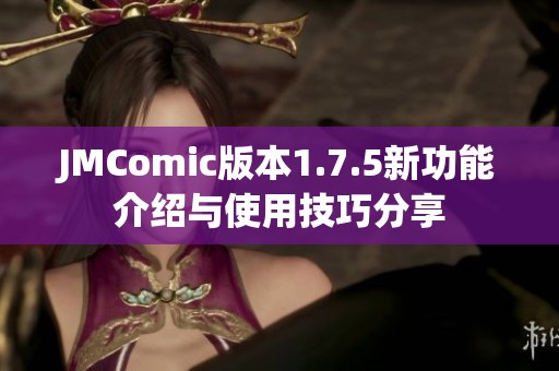 JMComic版本1.7.5新功能介绍与使用技巧分享