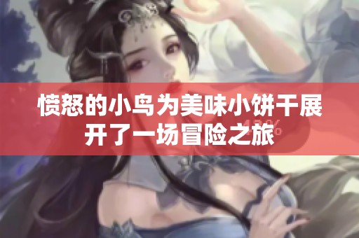 愤怒的小鸟为美味小饼干展开了一场冒险之旅