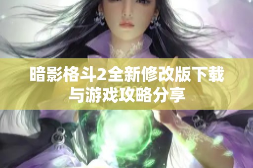 暗影格斗2全新修改版下载与游戏攻略分享