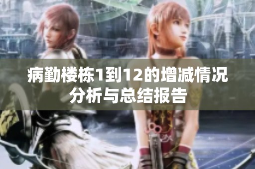 病勤楼栋1到12的增减情况分析与总结报告