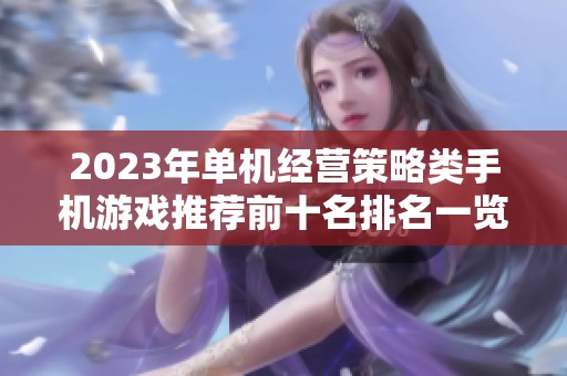 2023年单机经营策略类手机游戏推荐前十名排名一览