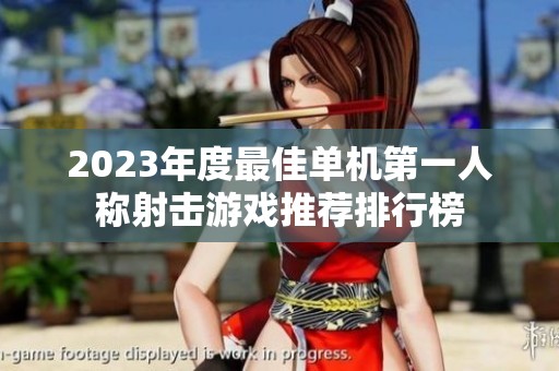 2023年度最佳单机第一人称射击游戏推荐排行榜