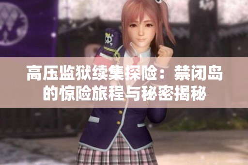 高压监狱续集探险：禁闭岛的惊险旅程与秘密揭秘