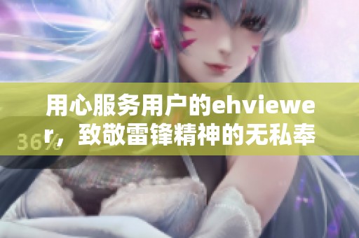 用心服务用户的ehviewer，致敬雷锋精神的无私奉献