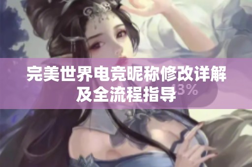 完美世界电竞昵称修改详解及全流程指导
