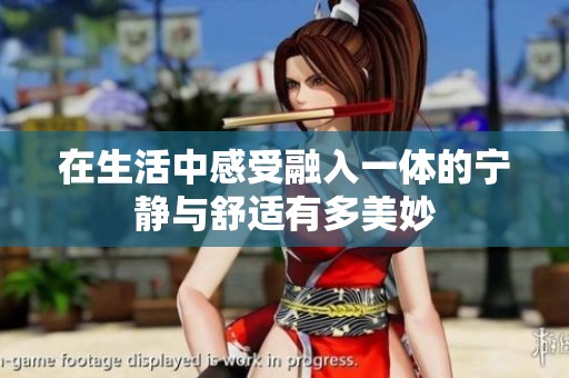 在生活中感受融入一体的宁静与舒适有多美妙