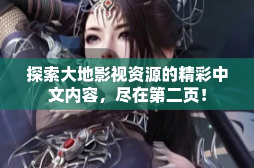 探索大地影视资源的精彩中文内容，尽在第二页！