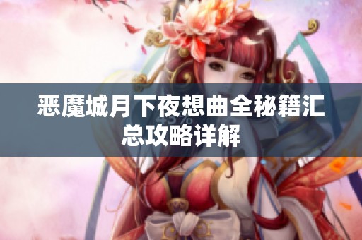 恶魔城月下夜想曲全秘籍汇总攻略详解