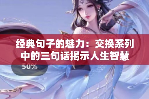 经典句子的魅力：交换系列中的三句话揭示人生智慧