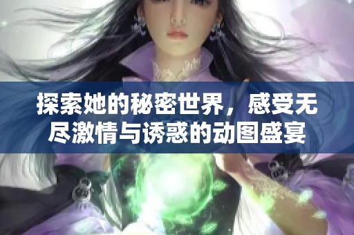 探索她的秘密世界，感受无尽激情与诱惑的动图盛宴