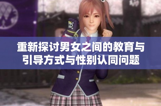 重新探讨男女之间的教育与引导方式与性别认同问题