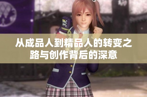 从成品人到精品人的转变之路与创作背后的深意