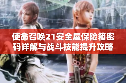 使命召唤21安全屋保险箱密码详解与战斗技能提升攻略