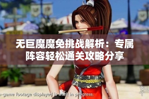 无巨魔魔免挑战解析：专属阵容轻松通关攻略分享