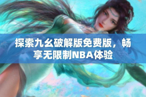 探索九幺破解版免费版，畅享无限制NBA体验