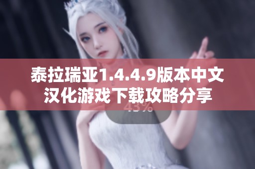 泰拉瑞亚1.4.4.9版本中文汉化游戏下载攻略分享