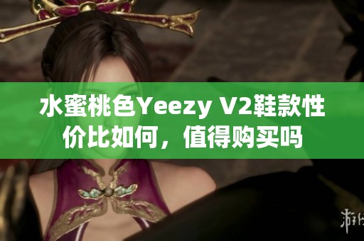 水蜜桃色Yeezy V2鞋款性价比如何，值得购买吗