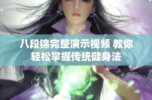 八段锦完整演示视频 教你轻松掌握传统健身法